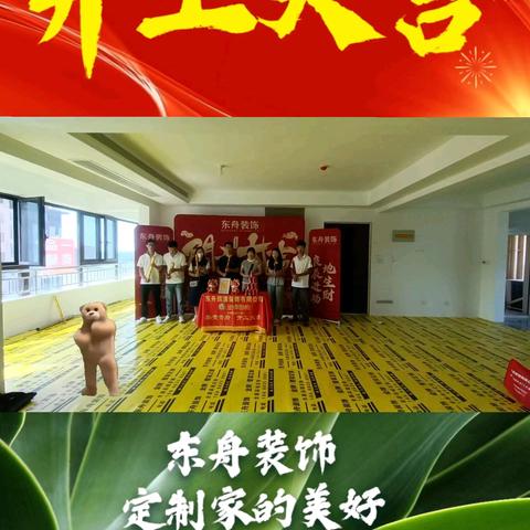 【东舟装饰】秋季开工大吉集锦