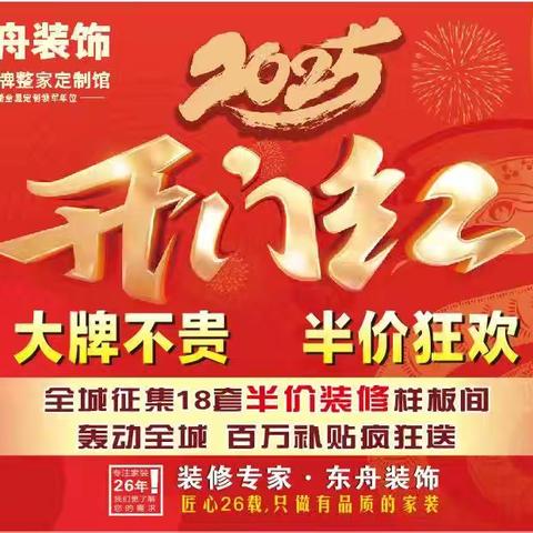 2025开门红：东舟装饰半价狂欢