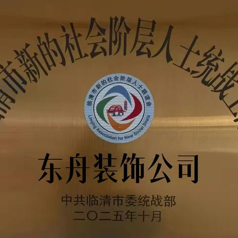 临清市东舟装饰公司：以统战工作赋能企业与行业发展