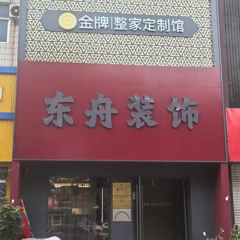 东舟装饰：26年本地装修专家，定制您的理想居家空间