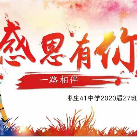 感恩有你  一路相伴——枣庄41中学2020届27班全体同学谢师礼