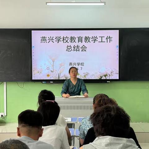 “争一流 当冠军”——燕兴学校教育教学工作总结会