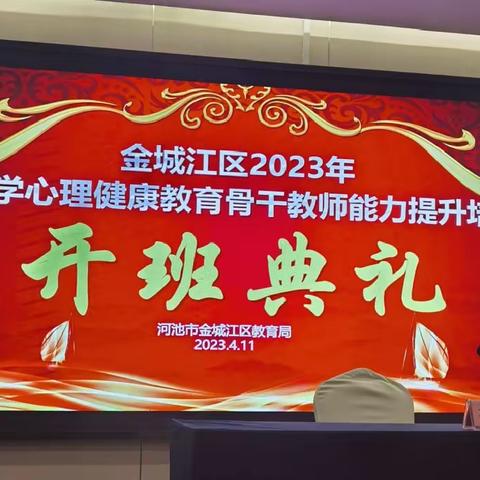 金城江区2023年中小学心理健康教育骨干教师能力提升培训