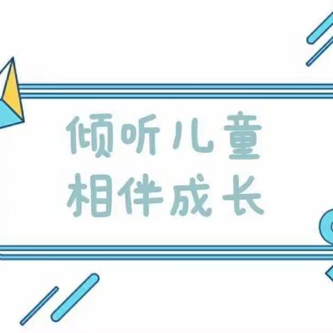 倾听儿童，相伴成长——2023年“学前教育宣传月”致家长的一封信