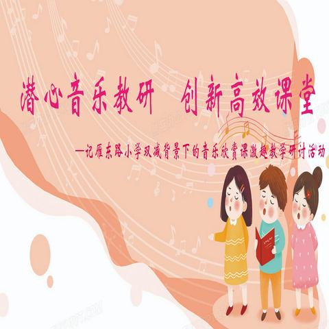 潜心音乐教研 创新高效课堂  —记雁东路小学音乐欣赏课研讨活动