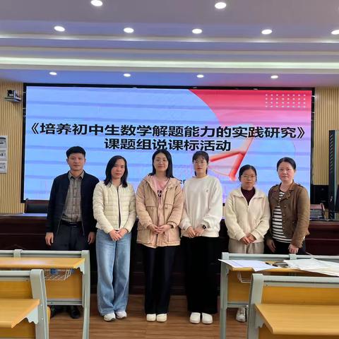 课题组成员解读新课标活动，探索初中数学解题能力的培养