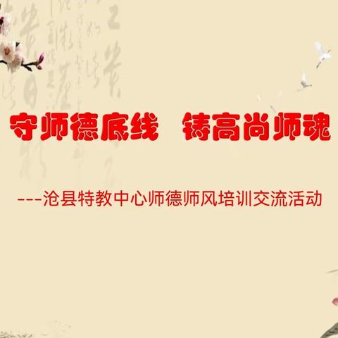 守师德底线  铸高尚师魂---沧县特教中心师德师风专项培训纪实