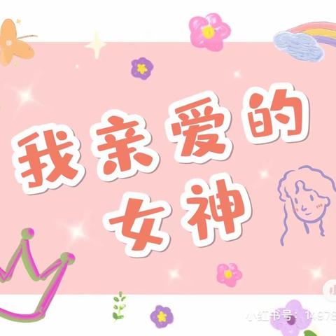 东乡区爱心幼儿园：春暖花开，与爱同行——“三八妇女节”主题活动