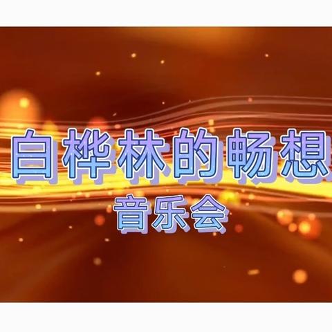 “白桦林的畅想”音乐会