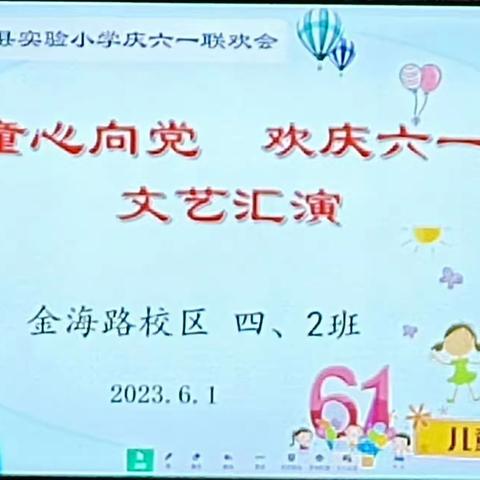 “童心向党 欢庆六一”一——记扶沟县实验小学金海路校区四、2班文艺汇演