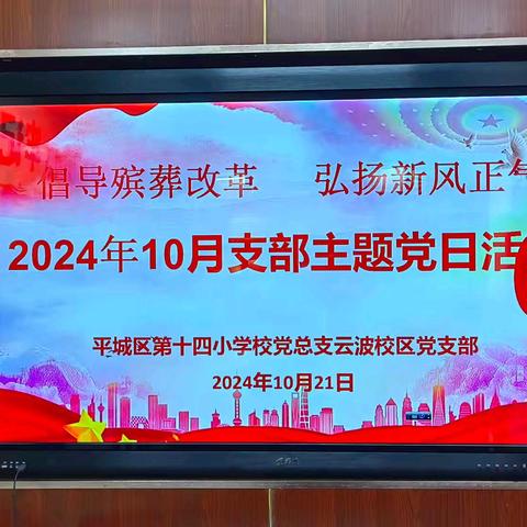 “倡导殡葬改革 弘扬新风正气”——平城区第十四小学校党总支云波校区党支部 十月主题党日活动纪实