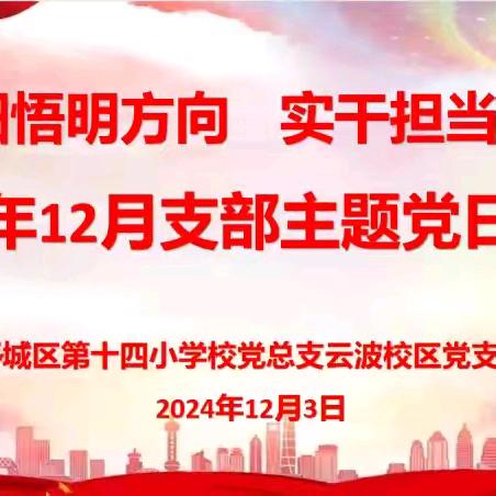 “深学细悟明方向 实干担当促发展”——平城区第十四小学党总支云波校区党支部十二月主题党日活动