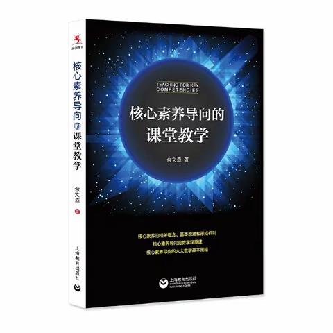 【最是经典阳光暖】阳光读书活动之读《核心素养导向的课堂教学》