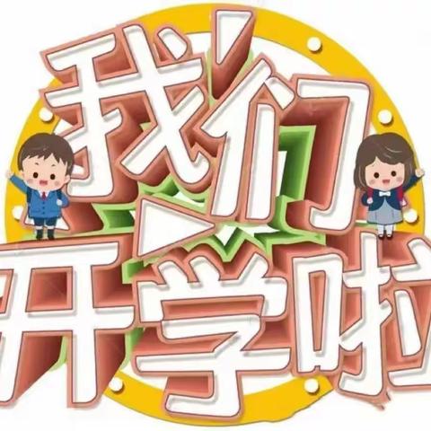 “童”你一起，遇见未来——庆丰镇中心幼儿园  庆丰镇第二幼儿园2023年春季期开学返园通知及温馨提示