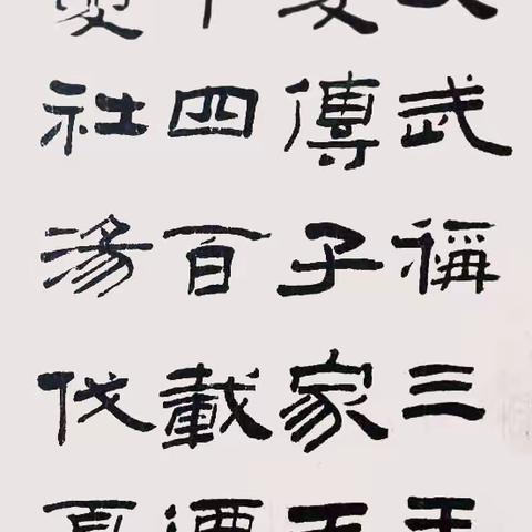 陈谱成隶书三字经（2）