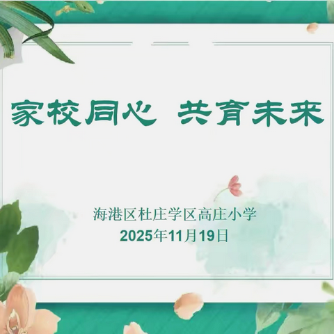 家校同心，共育未来——杜庄学区高庄小学2025年秋季家长会纪实