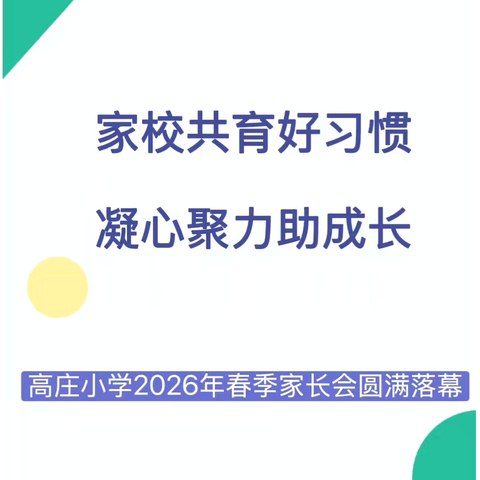 家校共育好习惯， 凝心聚力助成长——高庄小学2026年春季家长会圆满落幕