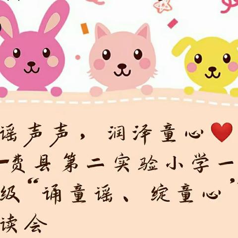 童谣声声，润泽童心❤️——费县第二实验小学一年级“诵童谣、绽童心”诵读会