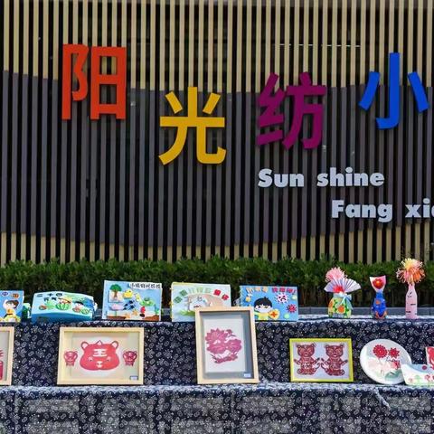 “双向奔赴，共育花开”纺织城小学高科分校教学开放日活动