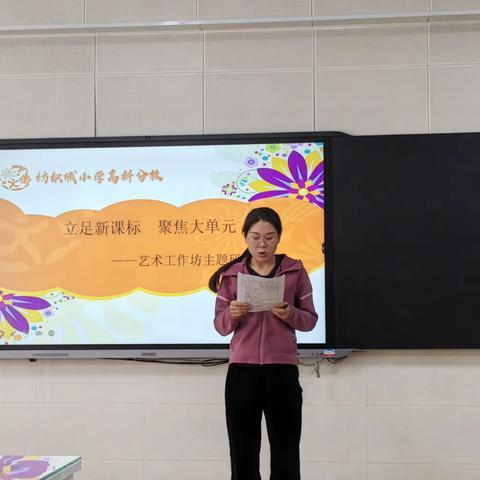 “立足新课标，聚焦大单元”纺织城小学高科分校艺术工作坊单元教学设计分享活动