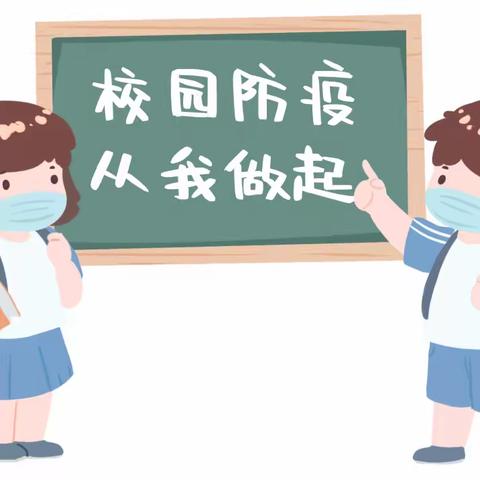 “开学第一课”——预防春季校园传染病