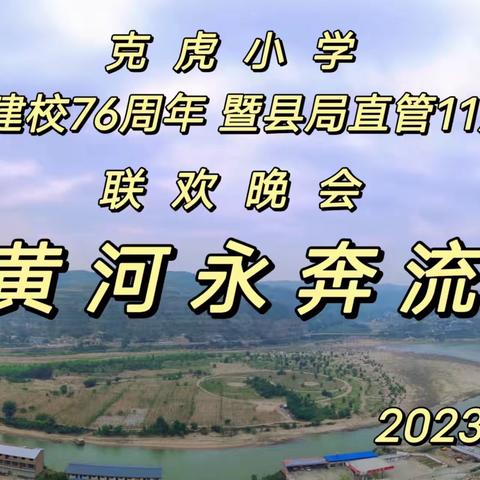 【临县克虎小学】“庆祝建校76周年  暨县局直管11周年”联欢晚会——黄河永奔流