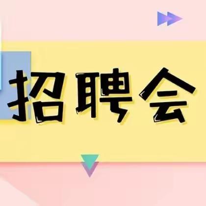 古县2024年民营企业服务月招聘活动