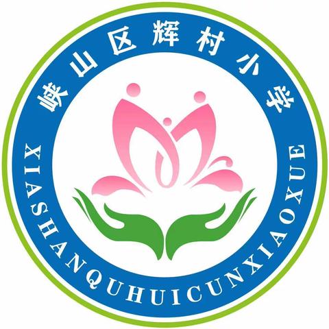 紧绷消防安全弦 筑牢辉小安全墙    辉村小学开展“消防安全检查日”活动