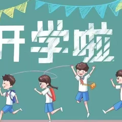 筑梦新学期    扬帆再启航 交城县西街小学校2024年秋季开学通知及温馨提示