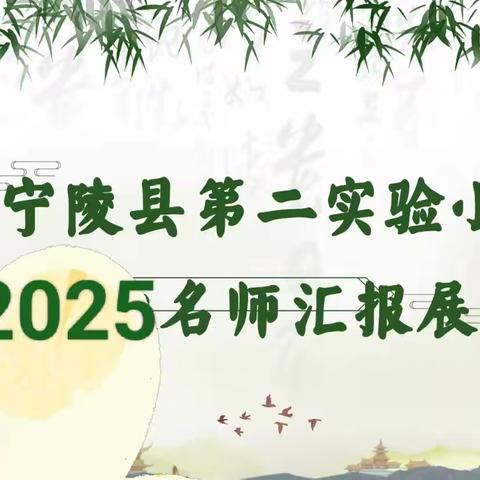【二实小·语文名师汇报课】——深耕课堂展风采，名师领航共成长
