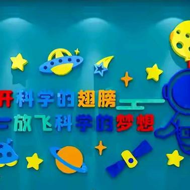 科学筑梦 创造未来——科学探索实验社团招募小小科学家啦!