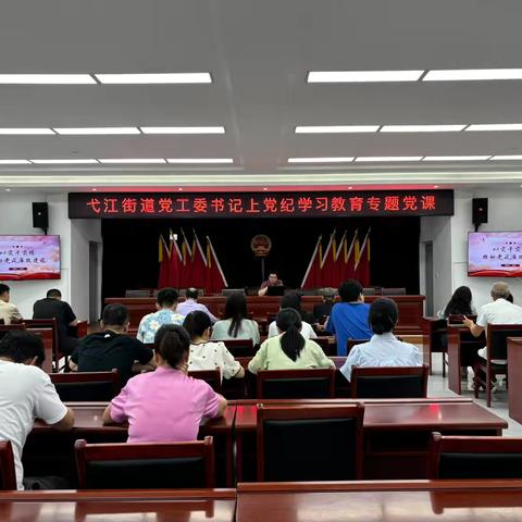 学《条例》、守党纪——弋江街道党工委书记上党纪学习教育专题党课