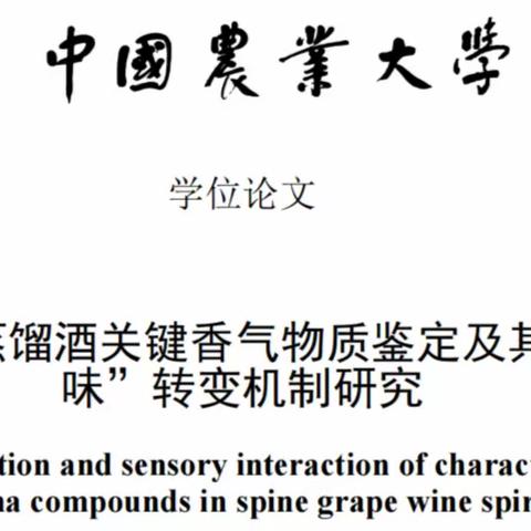 文献解读-刺葡萄蒸馏酒关键香气物质鉴定及其量味转变机制研究（上）