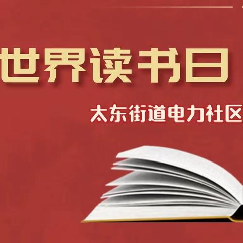 “同沐书香，共享快乐”｜电力社区新时代文明实践站开展世界读书日文化服务“种春风”活动