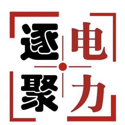 太东街道电力社区开展《反有组织犯罪法》宣传活动