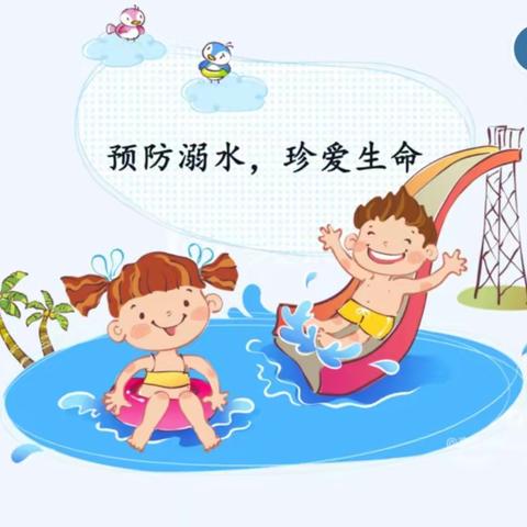 珍爱生命   谨防溺水——城南幼儿园小五班防溺水安全儿歌活动剪影