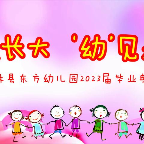 一起长大      ‘幼’见未来——上林县东方幼儿园毕业典礼活动