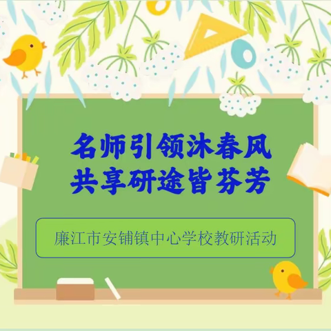 【2024年广东省基础教育学科教研基地（湛江小学英语）绘本教学主题】----（安铺镇专场）教研活动纪实