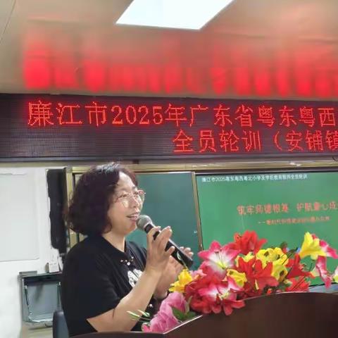 赋能未来教育  点亮粤西师魂——廉江市2025年广东省粤东粤西粤北地区小学教师全员轮训第三天（安铺班）