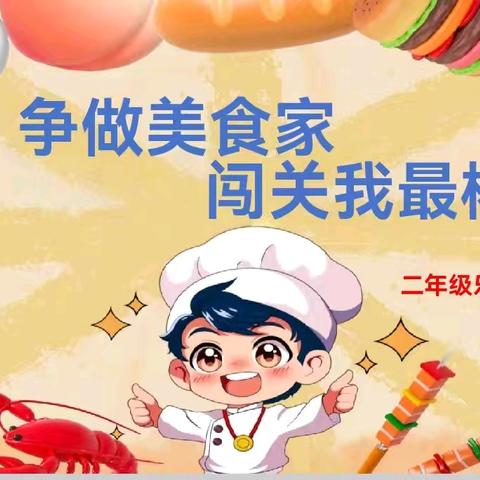 【四中路小学·教学相长】争做美食家 闯关我最棒——四中路小学二年级乐考综合素质评价