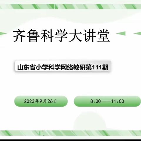 金秋丰收季 研学促成长——惠民县小学科学教师参加“齐鲁科学大讲堂”第111期教学纪实