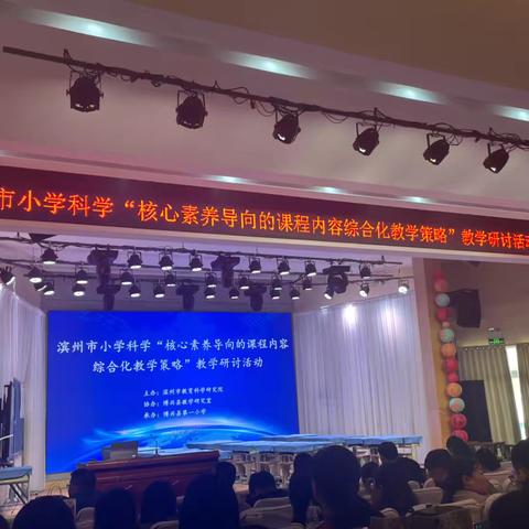思行并进 聚势赋能——2025年滨州市小学科学“核心素养导向的课程内容综合化教学策略”教学研讨活动