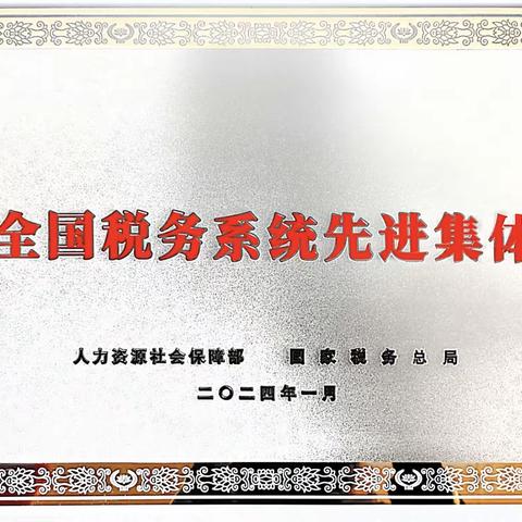 喜报❗️国家税务总局柞水县税务局荣获“全国税务系统先进集体”称号