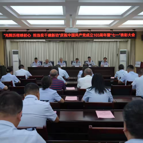 光辉历程映初心 担当实干建新功 ——国家税务总局柞水县税务局庆祝中国共产党成立103周年暨“七一”表彰大会