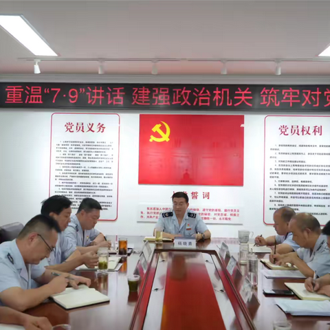 重温“7·9”讲话 建强政治机关 筑牢对党忠诚