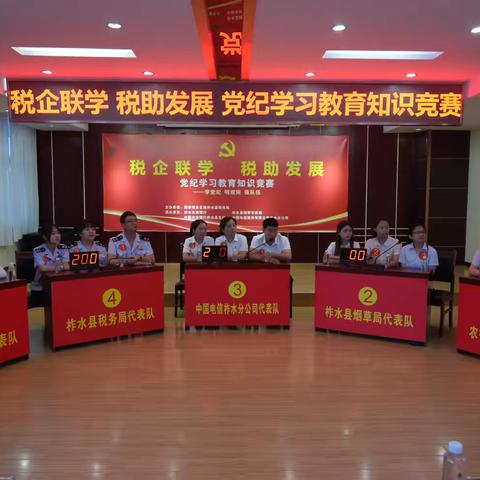 税企联学 税助发展—国家税务总局柞水县税务局联合四部门开展“学党纪 明规矩 强队伍”党纪知识竞赛