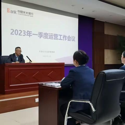 天津分行召开2023年一季度运营工作会议