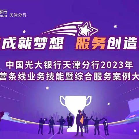 技能成就梦想，服务创造价值！——中国光大银行天津分行2023年运营条线业务技能暨综合服务案例大赛成功举办