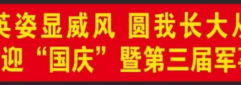 “飒爽英姿显威风，圆我长大从军梦”92676部队幼儿园迎“国庆”暨第三届军事主题亲子运动会