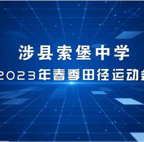 索堡中学2023年春季田径运动会